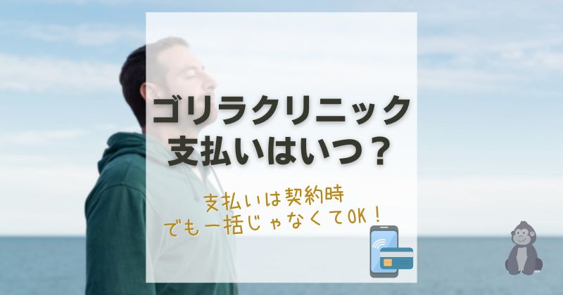 ゴリラクリニックの支払いはいつ？契約時だけど即金不要で始められます