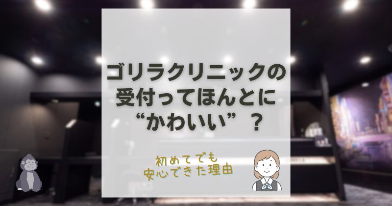 ゴリラクリニックの受付はかわいい？実際に行って感じた魅力と理由を解説
