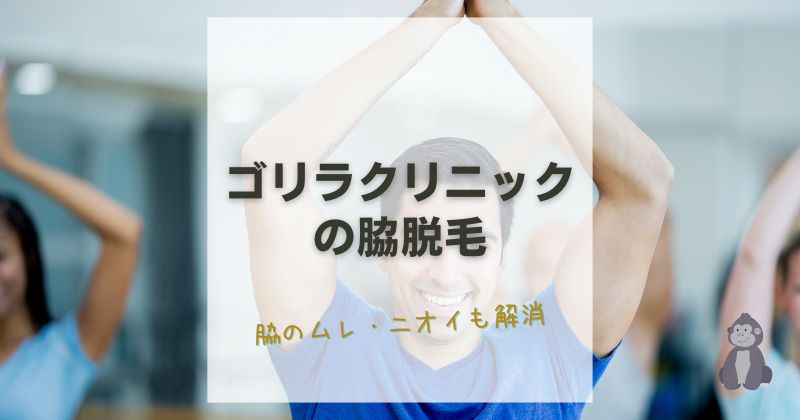 ゴリラクリニック脇脱毛の効果・料金・汗とニオイの真実を語る