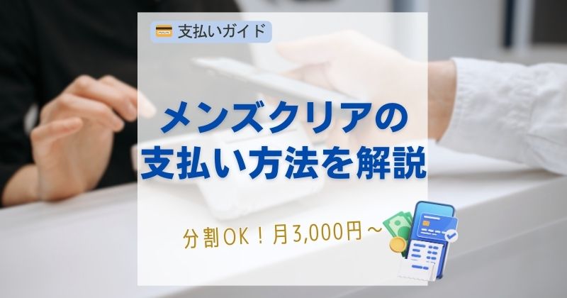 メンズクリアの支払い方法を完全解説！分割・ローン・学割・審査まで対応