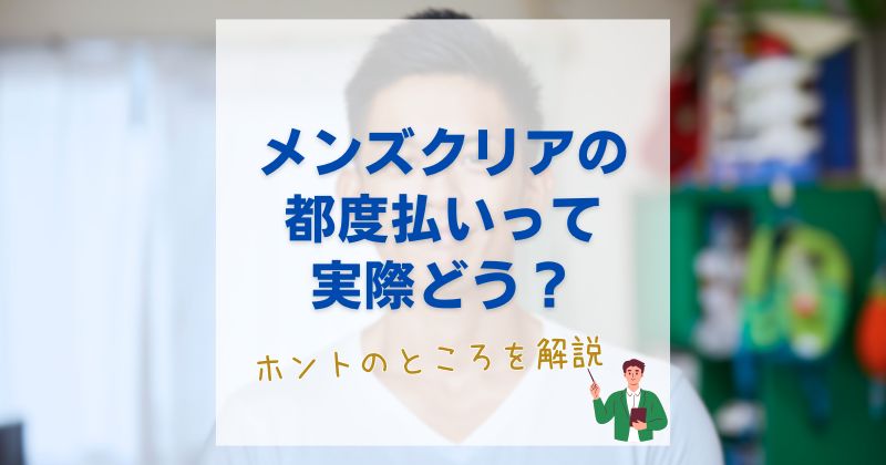 メンズクリア都度払いはお得？1980円の口コミと2回目以降の料金を徹底解説