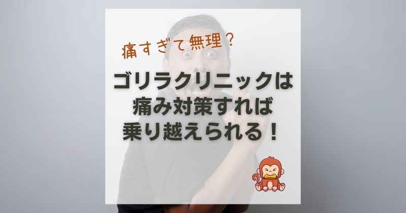 ゴリラクリニックのヒゲ脱毛は本当に痛い？