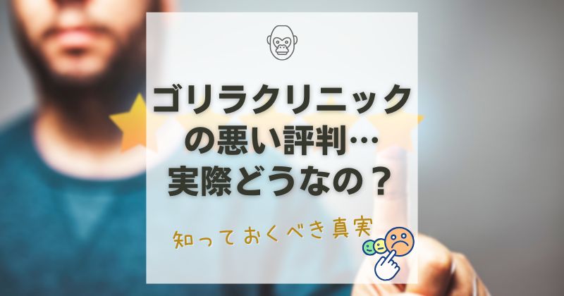 【ゴリラクリニックの評判は悪い？】5つの後悔ポイントと全真相を徹底解剖！契約前に読むべきガイド