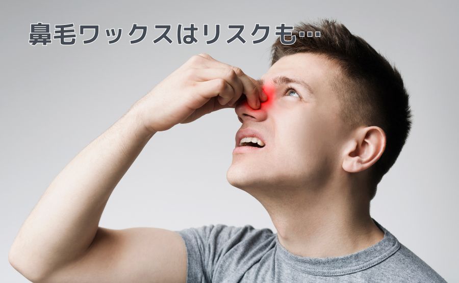 鼻毛ワックスのデメリット