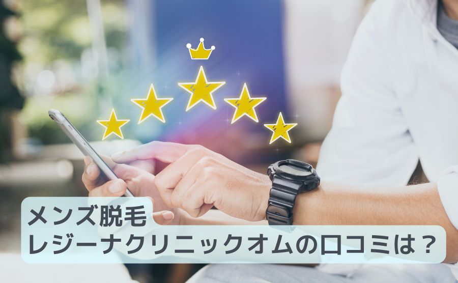 レジーナクリニックオムの口コミ