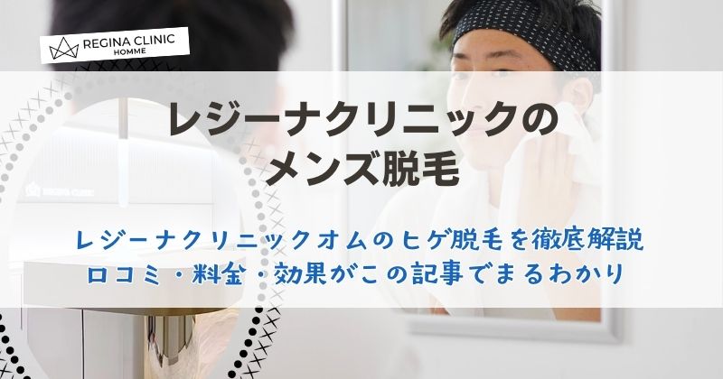 レジーナクリニックメンズ脱毛の評判は？9,900円ヒゲ脱毛の効果・料金・予約のリアルを徹底解説