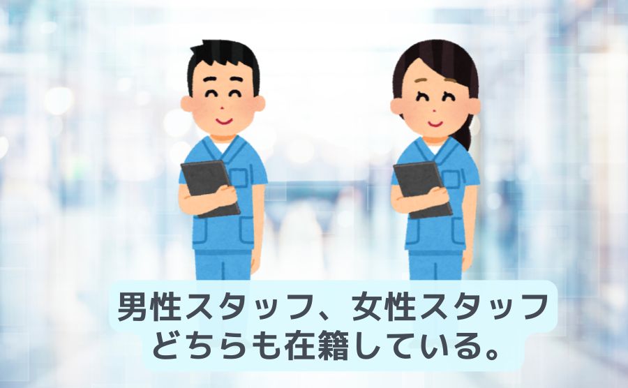 男性スタッフ、女性スタッフ