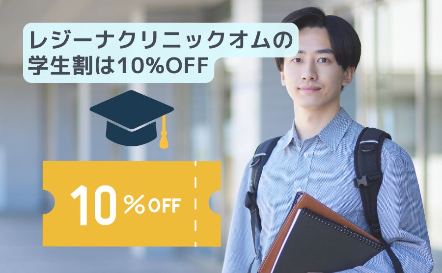 レジーナクリニックオム学割10%off