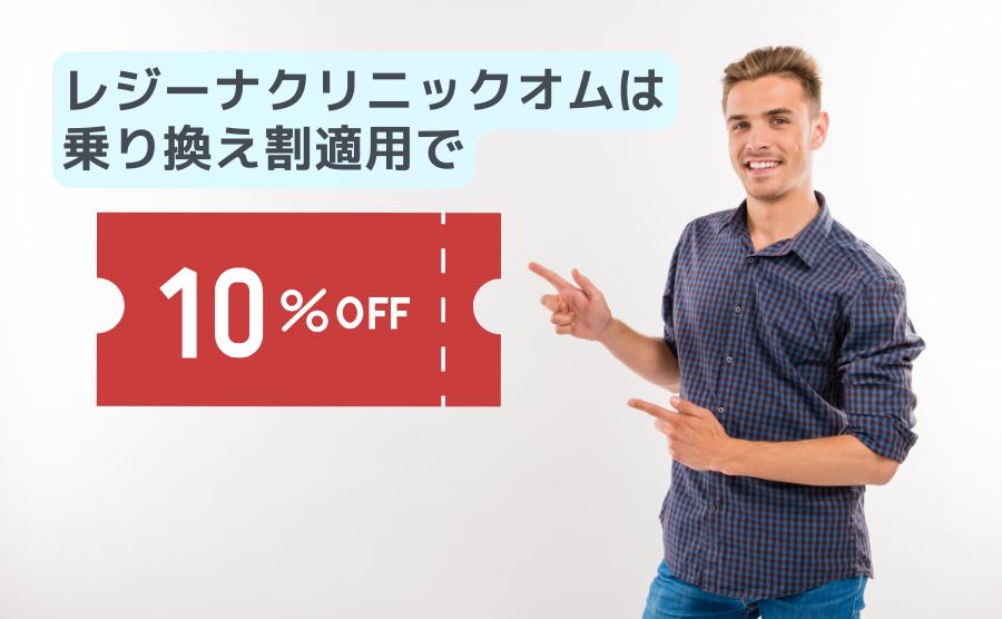 レジーナクリニックオム乗り換え割は10%off