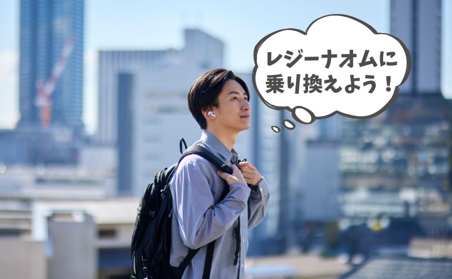 レジーナクリニックオムの乗り換え割