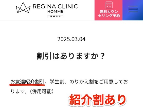 レジーナクリニック紹介割