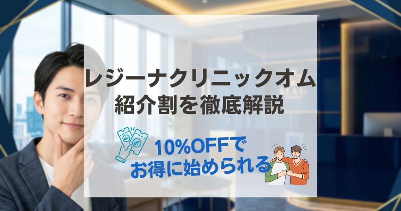 レジーナクリニックオム紹介割