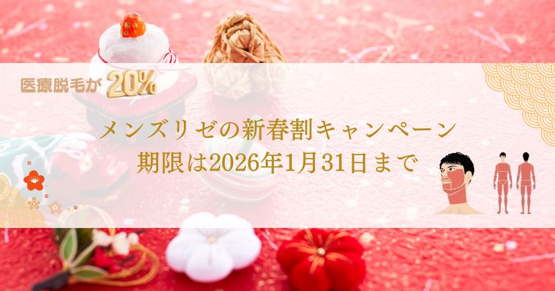メンズリゼ新春割引キャンペーンの期限