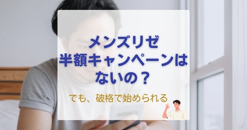 メンズリゼに半額キャンペーンはない？