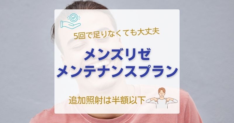 メンズリゼのメンテナンスプラン