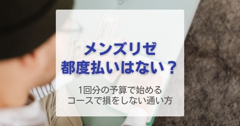 メンズリゼに初回都度払いはない？